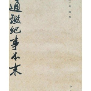 南宋史学家袁枢巨著:+《通鉴纪事本末》全系列共42册。