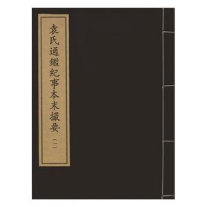 南宋史学家袁枢巨著:+《通鉴纪事本末》全系列共42册。