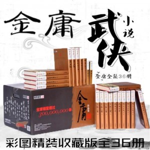 金庸作品全集修订版（全36册）