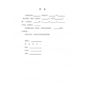 借条欠条模板范本