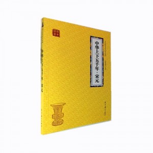 国学珍藏:+「易中天中华史：先秦到宋元」(套装共20册)