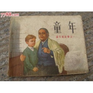 名人连环画【高尔基的故事】分享