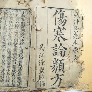 古籍经典《伤寒杂病论》分享