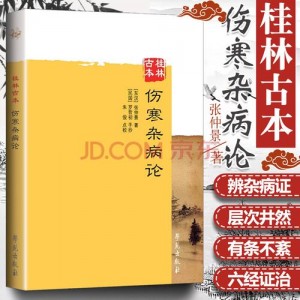 古籍经典《伤寒杂病论》分享