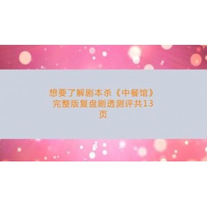 几个热门剧本杀电子版给大家