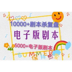 几个热门剧本杀电子版给大家