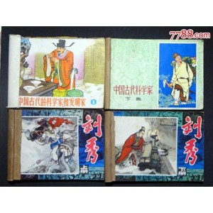 经典收藏【中国古代四大发明】连环画分享