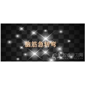 「脑筋急转弯合集」让你的思维动起来！