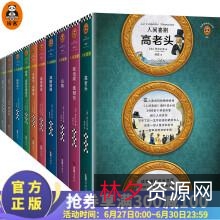 「世界经典名著超值套装」（80册）全系列分享！