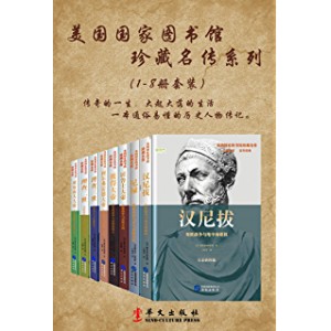 通读13位历史名人惊世传奇「美国国家图书馆珍藏名传」一套在手，尽享文化盛宴！