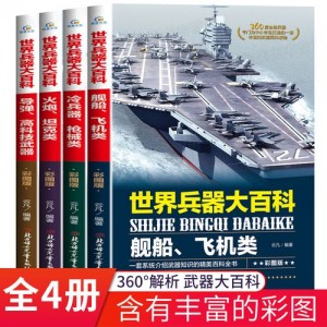 「现代兵器大百科」军事迷必读！