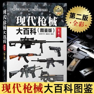 「现代兵器大百科」军事迷必读！