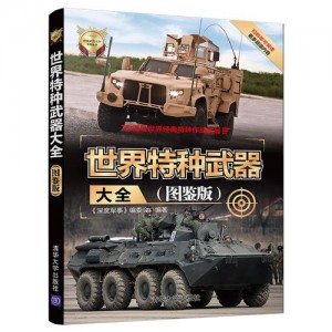 「现代兵器大百科」军事迷必读！