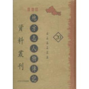 《明代传记丛刊》(160册全）周骏富
