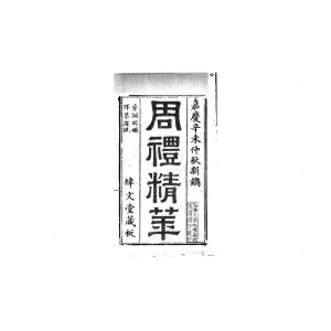 《明代传记丛刊》(160册全）周骏富
