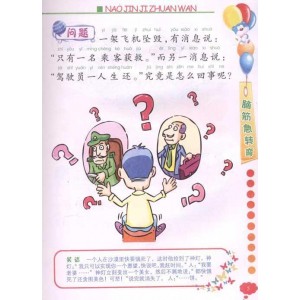 脑筋急转弯合+集