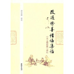 书格网转存「太上感应篇图说」高清分享