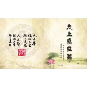 书格网转存「太上感应篇图说」高清分享