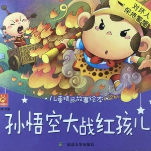 传承经典古籍高清扫描+《孙悟空绘本o日版》