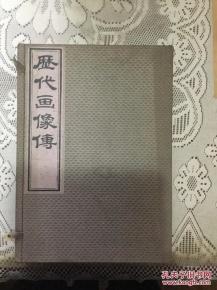 传承经典古籍高清扫描+《历代画像传o清光绪二十二年刊本》