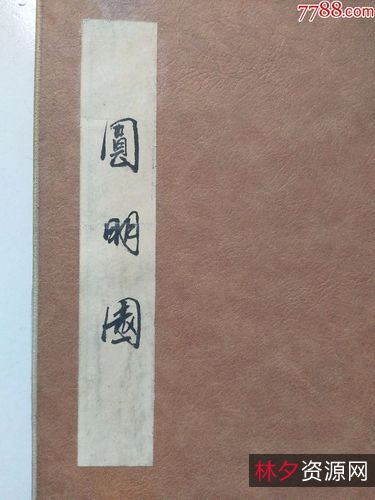 传承经典古籍高清扫描+《圆明园四十景o24000像素》