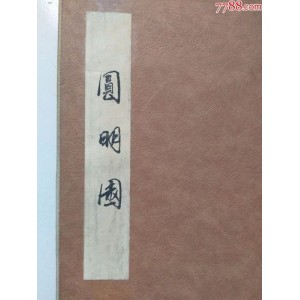 传承经典古籍高清扫描+《圆明园四十景o24000像素》