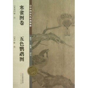 传承经典古籍高清扫描+《五色鹦鹉图o宋徽宗赵佶绘o美国波士顿美术馆藏本》