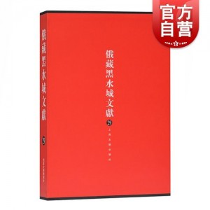 传承经典古籍高清扫描+《元朝秘史o圣彼得堡国立大学藏》