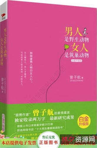男人是野生动物，女人是筑巢动物(白金升级版)