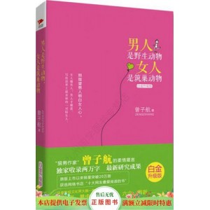 男人是野生动物，女人是筑巢动物(白金升级版)