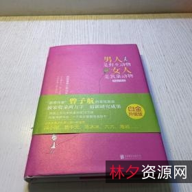 男人是野生动物，女人是筑巢动物(白金升级版)