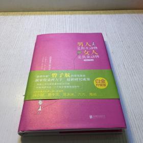 男人是野生动物，女人是筑巢动物(白金升级版)