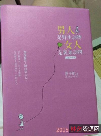 男人是野生动物，女人是筑巢动物(白金升级版)