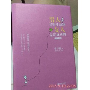 男人是野生动物，女人是筑巢动物(白金升级版)