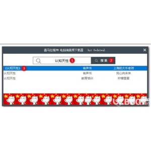 「喜马拉雅专辑下载器4.0稳定版.exe」