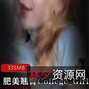 P站上的肥美翘臀College_Girl，cutefamily123的性感佳作