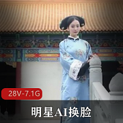 《精彩故事：明星AI换脸国产剧情视频合集》