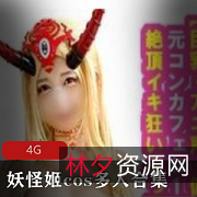 《妖怪姬Cos：给力大战、怪兽攻击下的深夜拉着女友，爱情动作片里的给力爱情！》