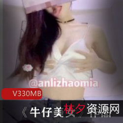 《牛仔美女：美国少女的大胆诱惑，令人心醉的网络红人梦》