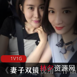 《已婚美女的愉悦双镜视角》：国产实拍丰满型美女的性感视频之旅