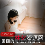 《IT宅男大哥、大叔叔与美腿清纯甜美学妹,17集17G高清珍贵合集,暖暖的画画,羞羞的暧昧》