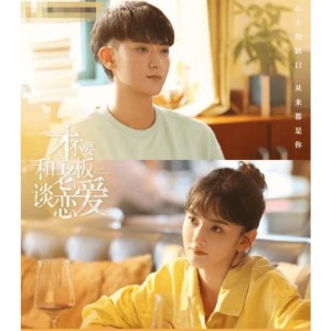 爱情奇幻之旅：才不要和老板谈恋爱