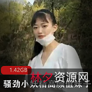 清纯素人妹子高颜值驾车野外K交，放肆欢乐1.42GB视频资源