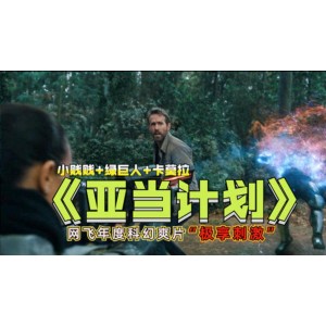 《2022年：亚当计划，穿越时空拯救未来》