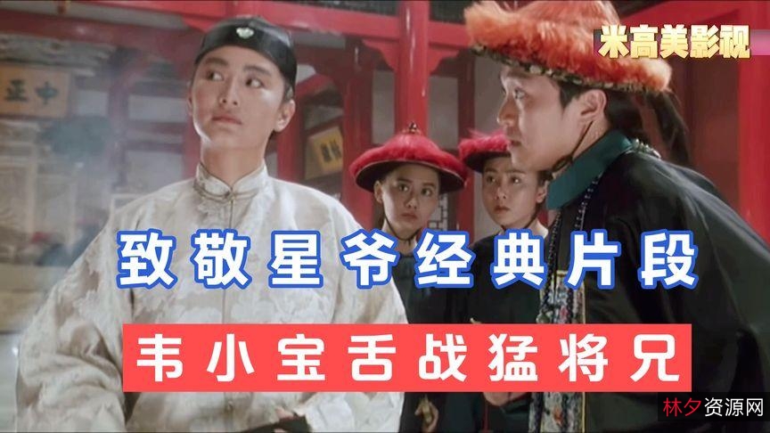 周星驰58部合集:最新及经典电影一网打尽,APP软件观看视频,原画下载,倍速播放