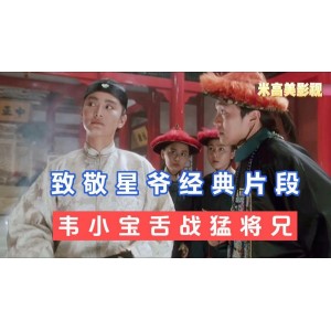 周星驰58部合集：最新及经典电影一网打尽，APP软件观看视频，原画下载，倍速播放