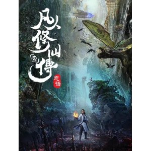 阿里云提供：1080P高清视频资源，让你一览《凡人修仙传》精彩第39集