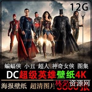 3D超级英雄大战:蝙蝠侠VS超人,DC电影原画高清全屏完美收藏版,阿里云盘极速在线视频,支持多国语言字幕,倍速播放,跨平台观看