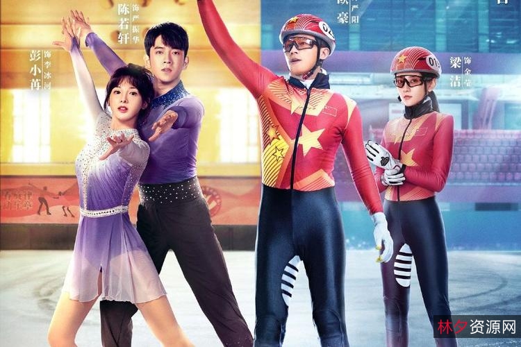 2022年热门运动剧情片《冰雪之名》，陈若轩、彭小苒、欧豪等一群有梦想的年轻人，追寻梦想的故事！