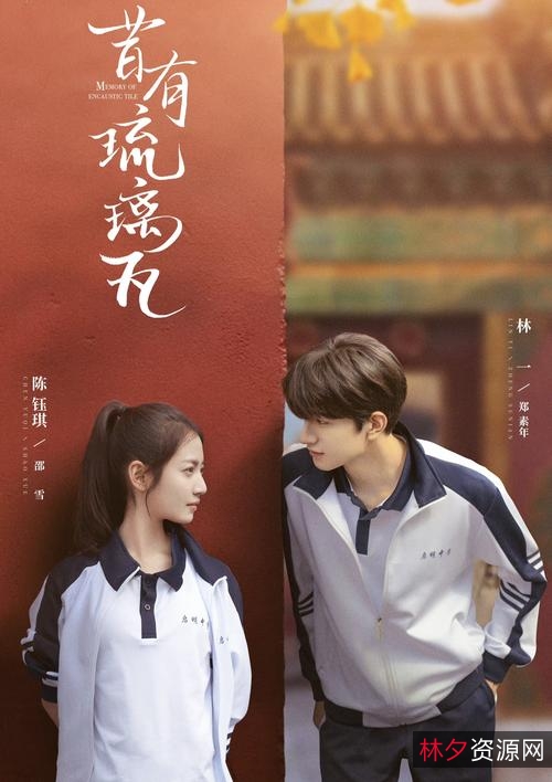 4K内嵌中字《昔有琉璃瓦》:爱情、事业、友情,一段梦想之旅!